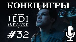 🔊Star Wars Jedi: Survivor▶Конец игры▶Прохождение 32