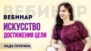 Вебинар "Искусство достижения цели или как всё успевать в бизнесе и в жизни". Таймменджмент