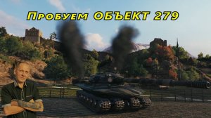 Мир танков:  Пробуем ОБЪЕКТ 279