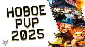 МАСШТАБНЫЕ ИЗМЕНЕНИЯ PVP И РМ В ВАРФЕЙС 2025!НОВЫЕ ПРАВИЛА,БОМБА,КАРТЫ И ИНТЕРФЕЙС WARFACE!БОНУСЫ!