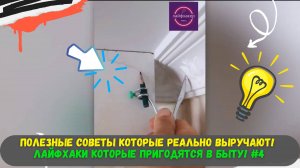 Полезные Советы которые реально выручают!  Лайфхаки которые пригодятся в быту! #4 🔥🔥🔥