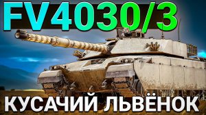 FV4030/30 Кусачий львёнок из МАРАФОНА в War Thunder