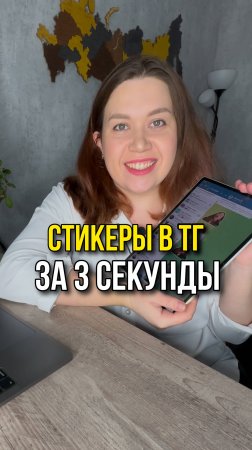 Как сделать уникальные стикеры в Телеграм за 3 секунды!