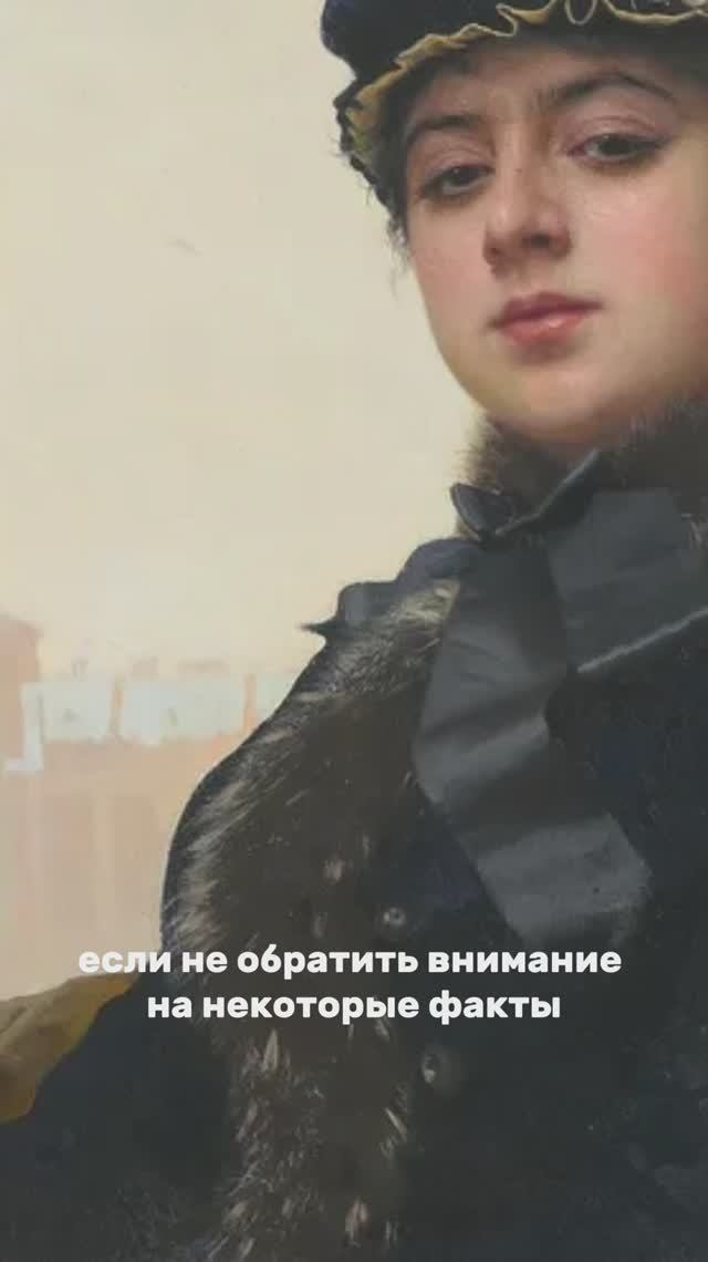 Портрет Неизвестной Крамского или любовницы император?