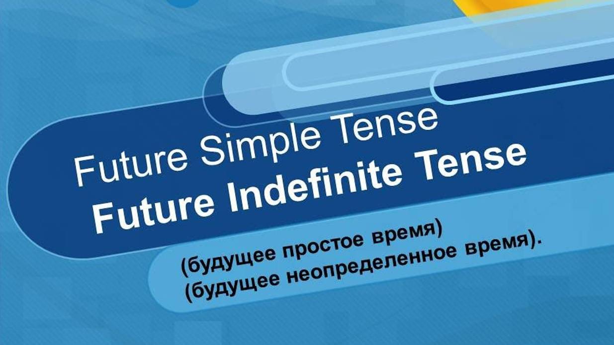 Future Simple(Future Indefinite) Будущее простое время