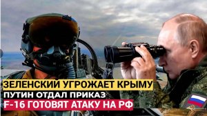 ⚡⚡Зеленский угрожает РФ Массированный удар F-16  по Крыму стоит на пороге!Срочный Приказ Генштаба
