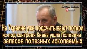 На Украине уже подсчитывают потери: из-под контроля Киева ушла половина запасов полезных ископаемых