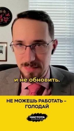 Не можешь работать – голодай