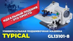 GL13101-8 Промышленная швейная машина Typical (комплект: голова)