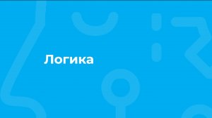 Проморолик онлайн-курса «Логика» / ТюмГУ