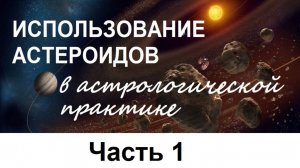 Астероиды в астрологической практике Часть 1