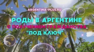 Роды в Аргентине - честное интервью