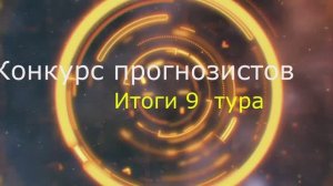 Конкурс прогнозистов. Итоги 9 тура