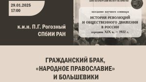 Гражданский брак, "народное православие" и большевики