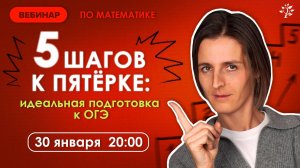 5 шагов к пятёрке. Идеальная подготовка к ОГЭ ｜ Вебинар ｜Математика ОГЭ