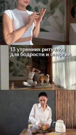 13 утренних ритуалов для бодрости