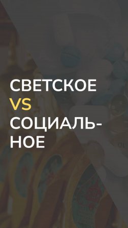 Светское VS социальное государство для ЕГЭ по обществу