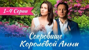 Сокровище королевой анны 1,2,3,4 серия (мелодрама 2024)