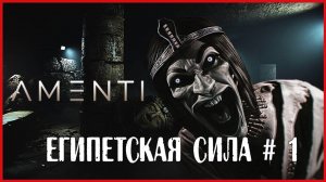 Amenti ЕГИПЕТСКАЯ СИЛА # 1