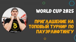 WORLD CUP 2025 POWERLIFTING. ЗАХАРКИН РУСЛАН - АЛЬТЕРНАТИВНЫЙ ПАУЭРЛИФТИНГ. ПРИГЛАШЕНИЕ НА ТУРНИР.