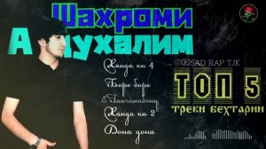 Шахроми Абдухалим ТОП 5 ТРЕКИ БЕХТАРИН/Shahromi Abduhalim TOP 5 treki behtarin 2022 ХИТ🔥