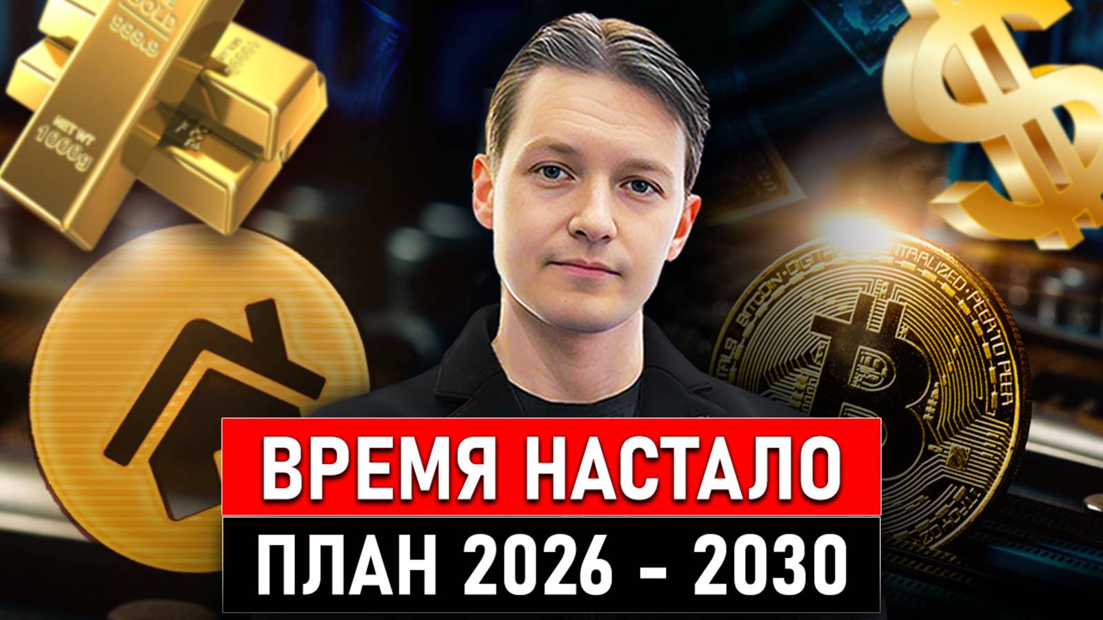 Куда вложить деньги в России с 2026 по 2030 год во время кризиса