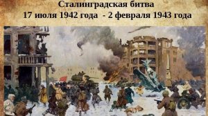 Клип к 82 годовщине окончания Сталинградской битвы.