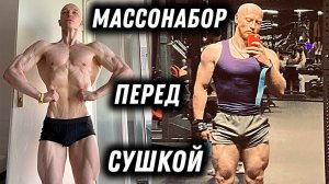 Тренировка НОГ! Набор МАССЫ внатураху