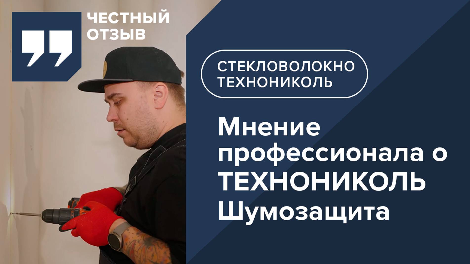 Отзыв строителя о ТЕХНОНИКОЛЬ Шумозащита. Новинка! Звукоизоляция на основе стекловолокна