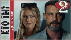 Кто ты 2 сезон 1,2,3,4,5,6,7,8 серия (сериал 2025)