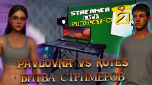 Битва стримеров Pavlovna vs kotes в Streamer Life Simulator 2 | ведущий трансляций Bengsy