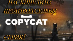 Copycat Прохождение 2 нас кинули