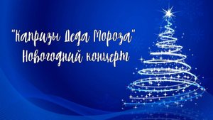 Капризы Деда Мороза новогодний концерт 2025