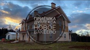 №29 Приемка дуплекса от застройщика в поселке Новое Бакеево