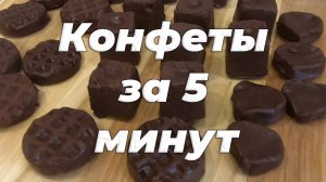 Рецепт конфет за 5 минут - быстрый и вкусный десерт