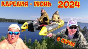 Карелия рыбалка июнь 2024 г. 6 серия.