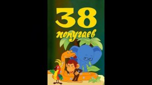 38 попугаев  - Как лечить удава