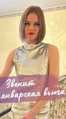 «Звенит Январская Вьюга» - Алена Долбик | Оркестр Сергея Мазаева