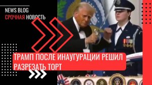 Трамп после инаугурации решил разрезать торт и забрал для этого саблю у солдата почетного караула.