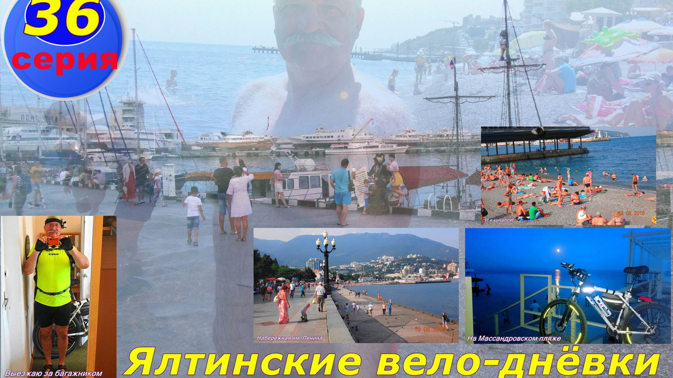 №118. 36 серия - по Ялте вдоль Чёрного моря на велосипеде.