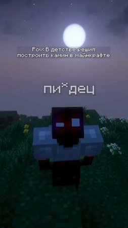 Детская боль #shotrs #memes #mincraft #майн #прикол #жиза #майнкрафтприколы