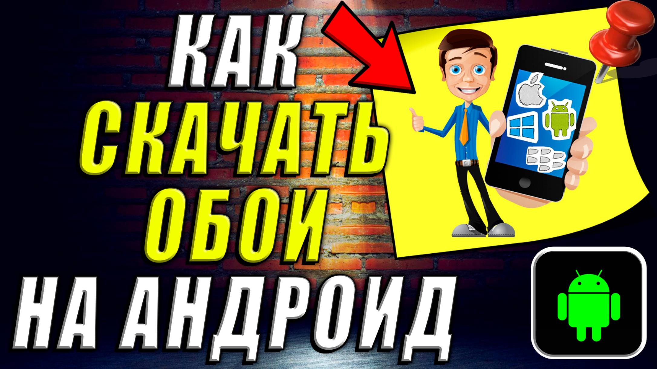 Как Скачать Обои на Андроид