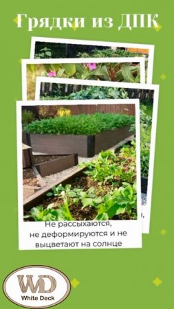 Грядки из ДПК Казань, Ижевск, Челны, Уфа, Самара, Ульяновск, Пермь, Оренбург, Екатеринбург, Сочи