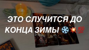 Таро расклад для мужчин. Случится До Конца Зимы ☀️✨