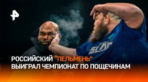 Российский "Пельмень" стал чемпионом лиги пощечин Power Slap / РЕН Новости