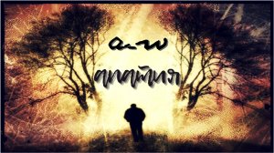 аНДРЕЙ жАБИН - Апатия