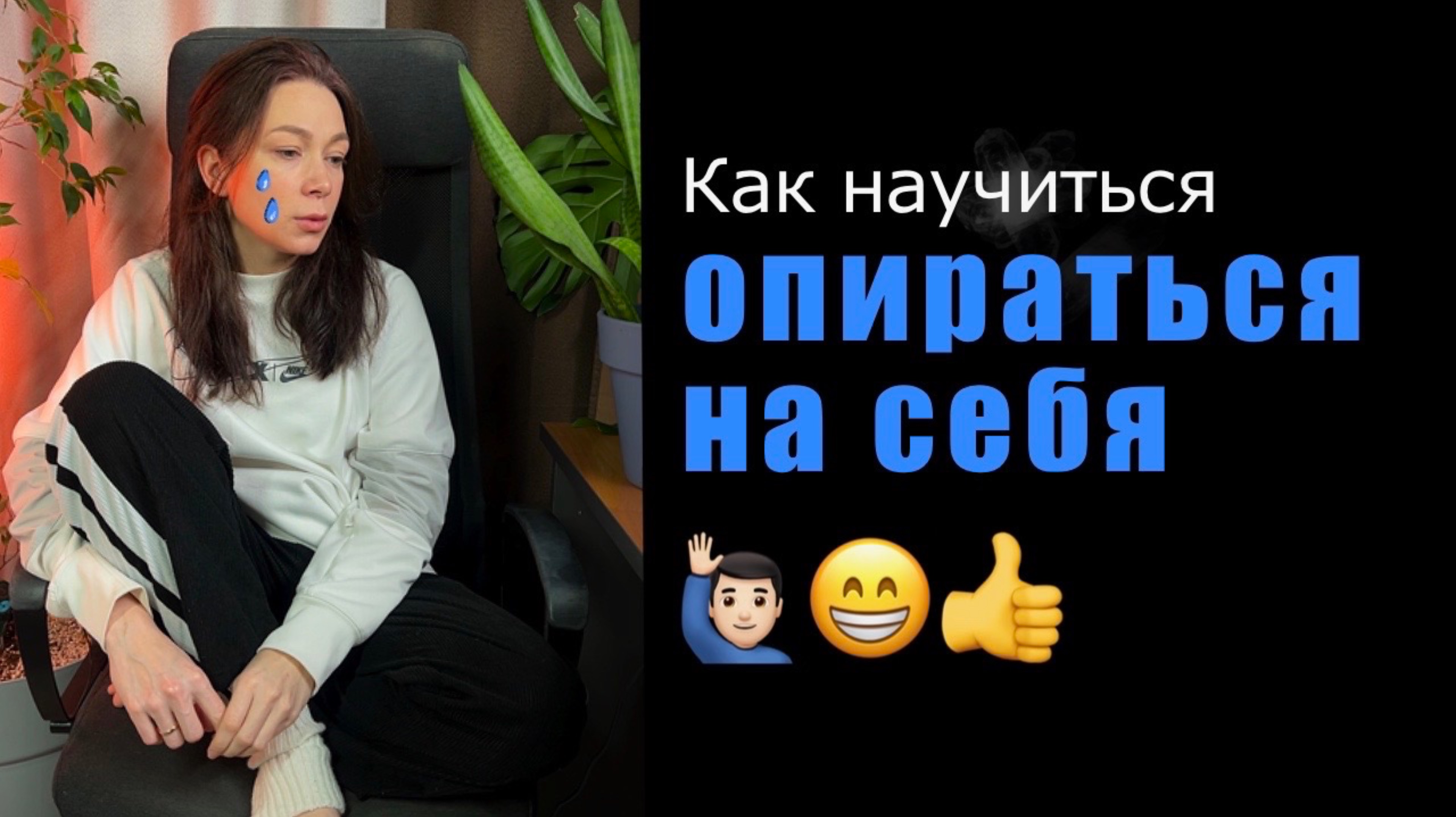 И справляться с переживаниями?