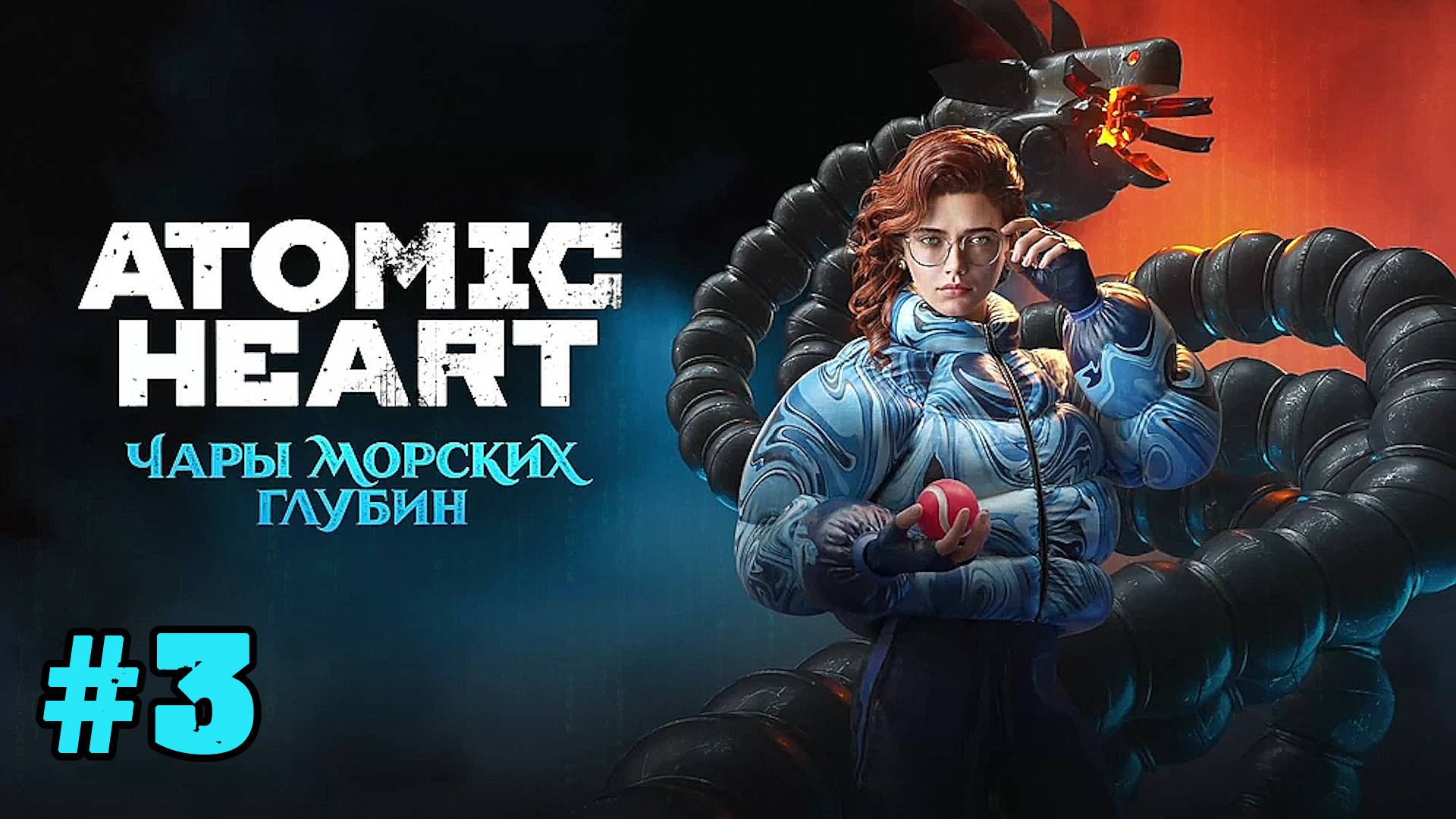 «Чары морских глубин» - Atomic Heart #3 Подземные поезда. Нептун. Полимерный кит.