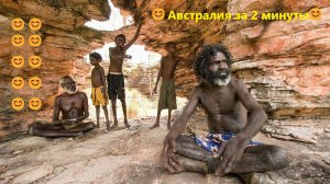 Австралия за 2 минуты