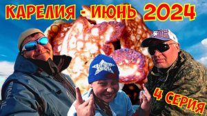 Карелия рыбалка июнь 2024 г. 4 серия.